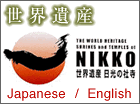 世界遺産 日光の味わいに舌鼓